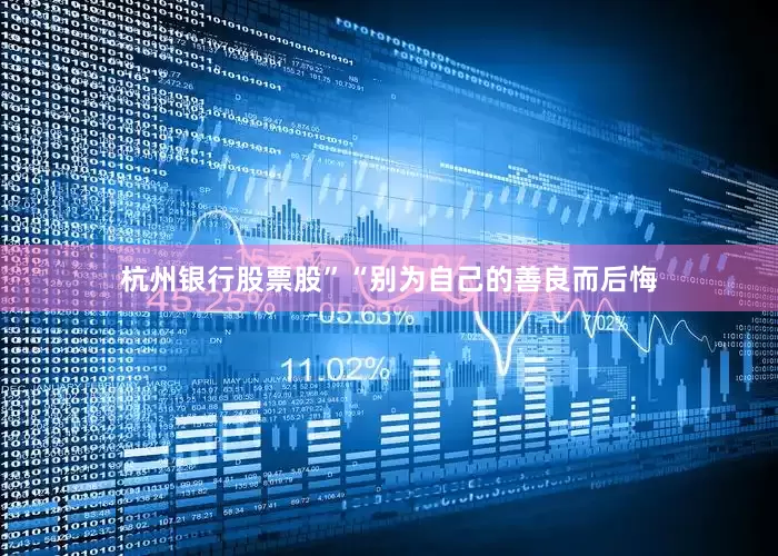 杭州银行股票股”“别为自己的善良而后悔