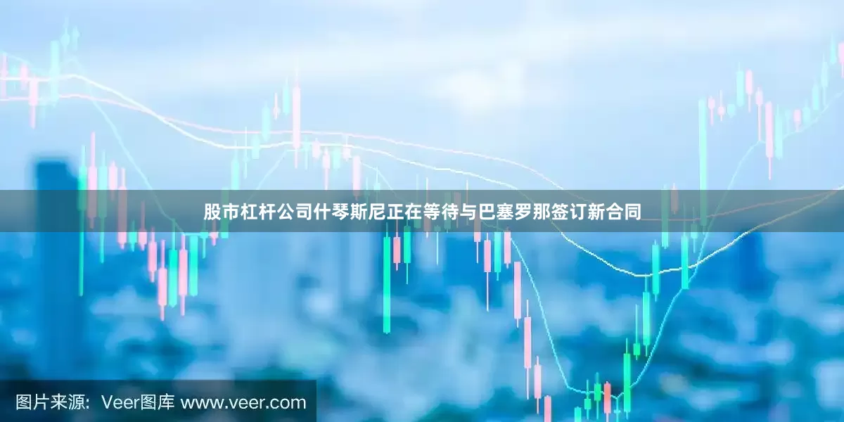 股市杠杆公司什琴斯尼正在等待与巴塞罗那签订新合同