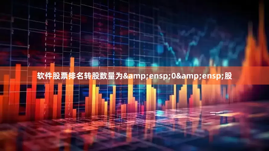 软件股票排名转股数量为 0 股