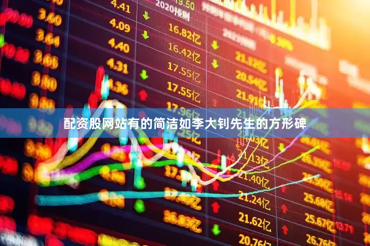 配资股网站有的简洁如李大钊先生的方形碑