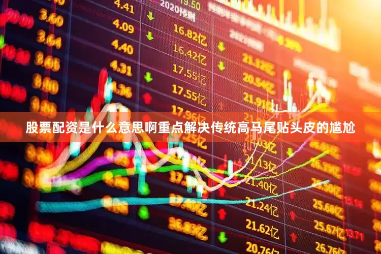 股票配资是什么意思啊重点解决传统高马尾贴头皮的尴尬