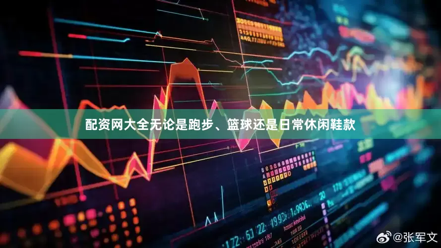 配资网大全无论是跑步、篮球还是日常休闲鞋款
