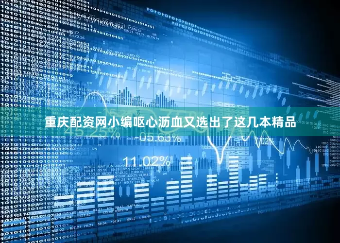重庆配资网小编呕心沥血又选出了这几本精品