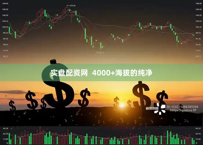 实盘配资网  4000+海拔的纯净