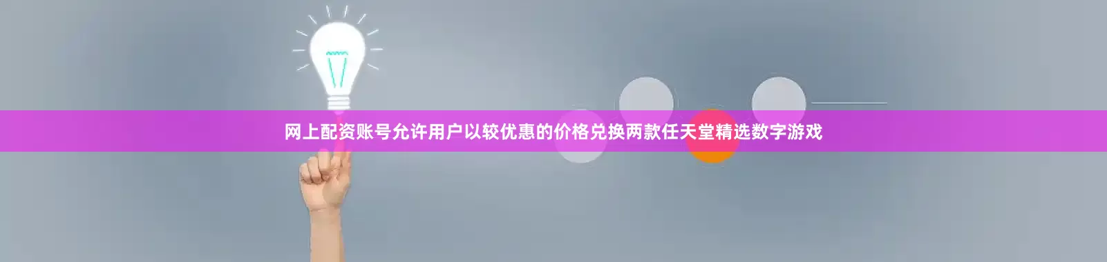 网上配资账号允许用户以较优惠的价格兑换两款任天堂精选数字游戏