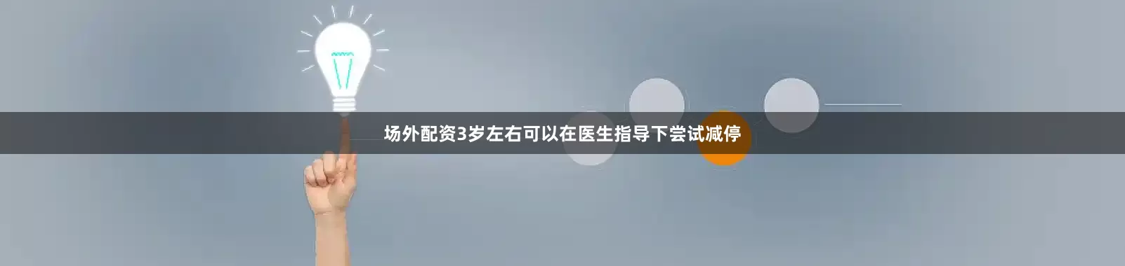 场外配资3岁左右可以在医生指导下尝试减停