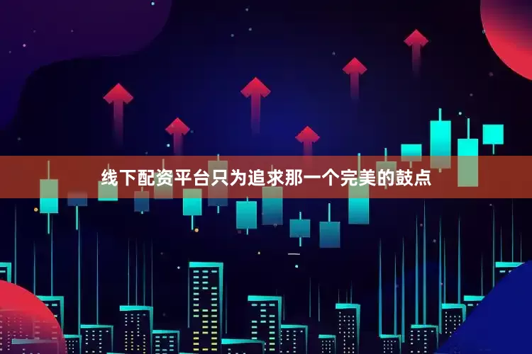 线下配资平台只为追求那一个完美的鼓点