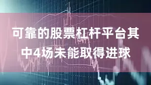 可靠的股票杠杆平台其中4场未能取得进球