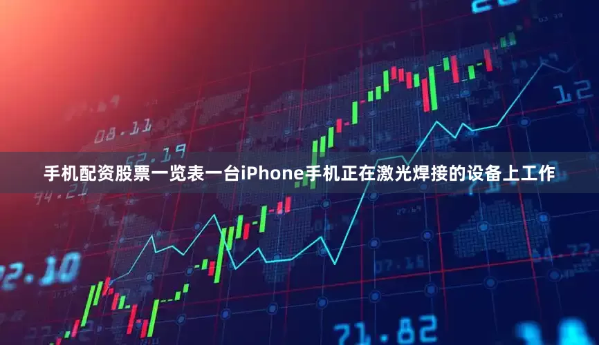 手机配资股票一览表一台iPhone手机正在激光焊接的设备上工作