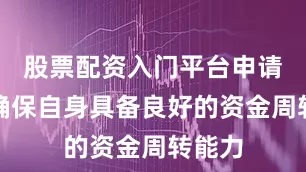 股票配资入门平台申请者应确保自身具备良好的资金周转能力