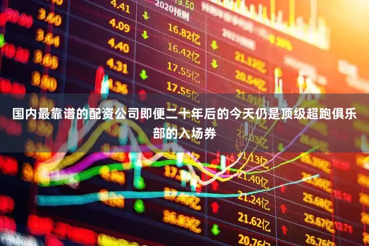 国内最靠谱的配资公司即便二十年后的今天仍是顶级超跑俱乐部的入场券