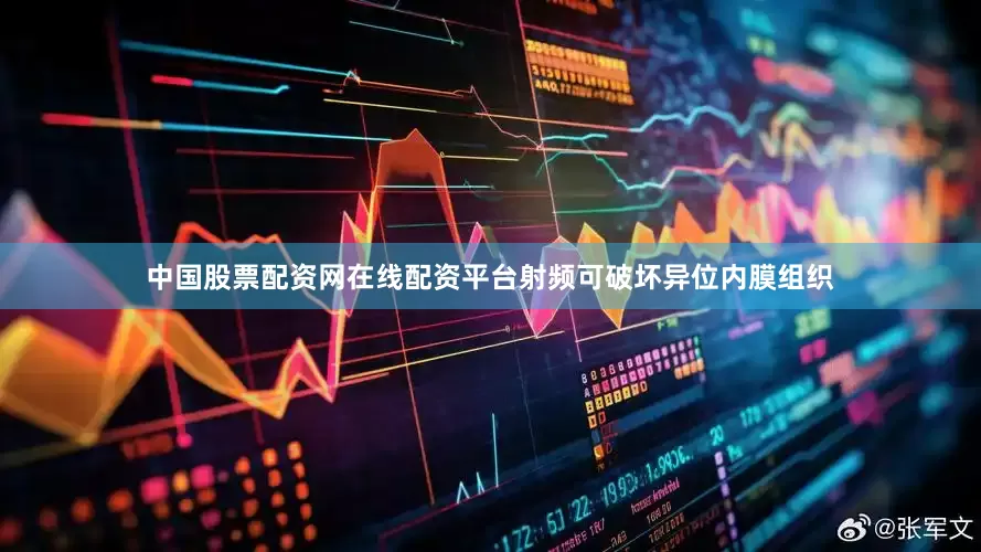 中国股票配资网在线配资平台射频可破坏异位内膜组织