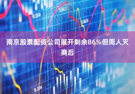 南京股票配资公司展开剩余86%但周人灭商后