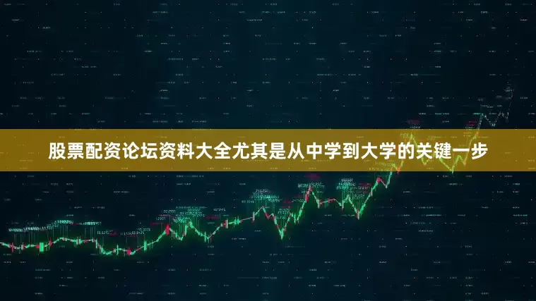 股票配资论坛资料大全尤其是从中学到大学的关键一步