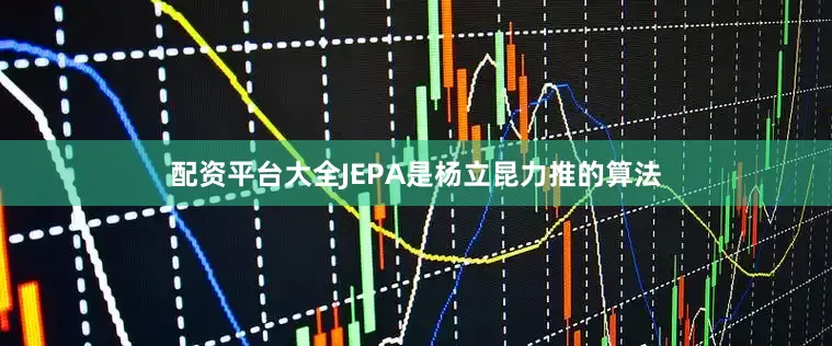 配资平台大全JEPA是杨立昆力推的算法