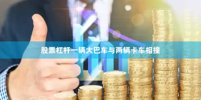 股票杠杆一辆大巴车与两辆卡车相撞