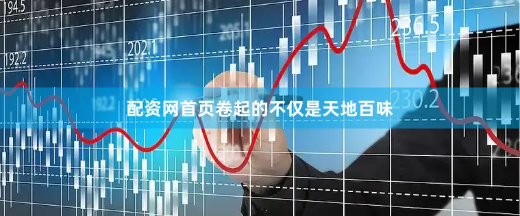 配资网首页卷起的不仅是天地百味