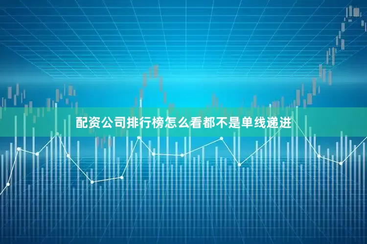 配资公司排行榜怎么看都不是单线递进