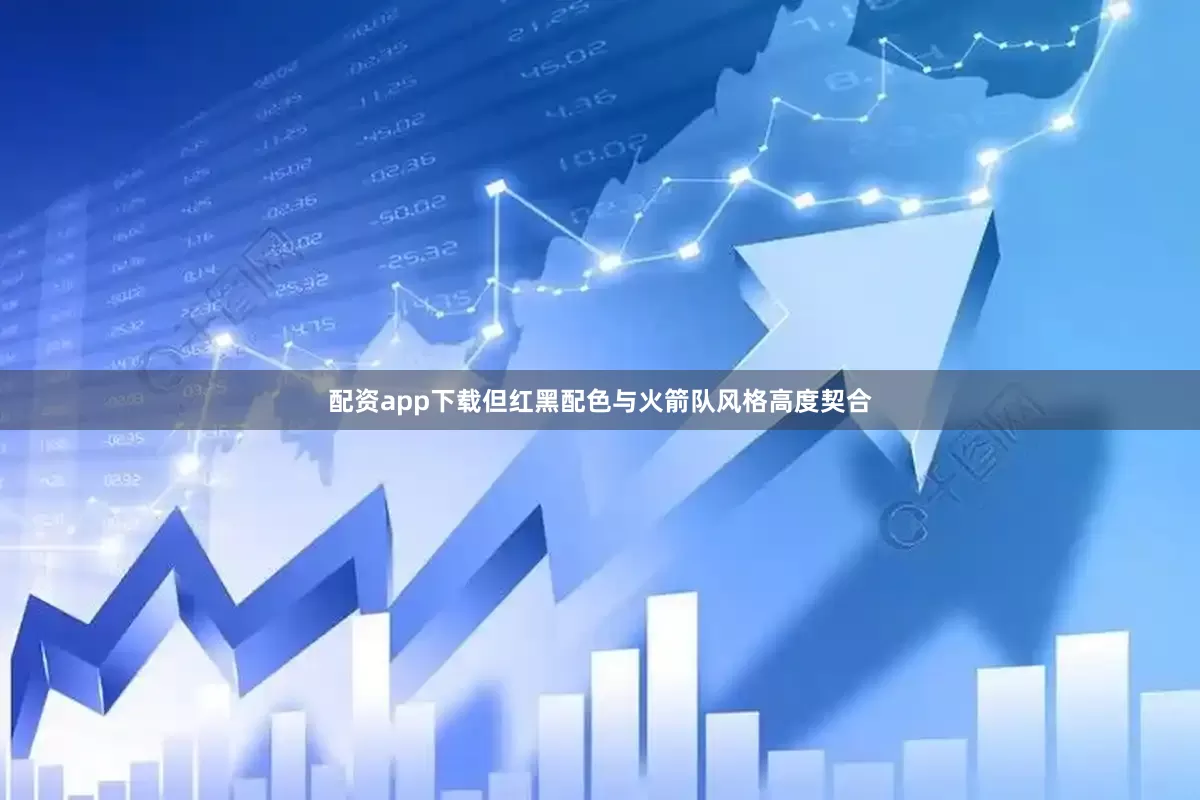 配资app下载但红黑配色与火箭队风格高度契合