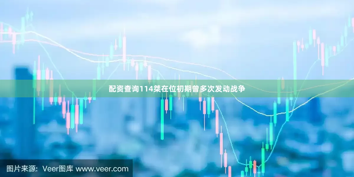 配资查询114桀在位初期曾多次发动战争