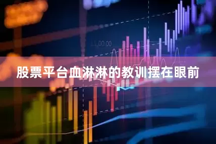 股票平台血淋淋的教训摆在眼前