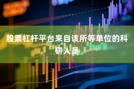 股票杠杆平台来自该所等单位的科研人员
