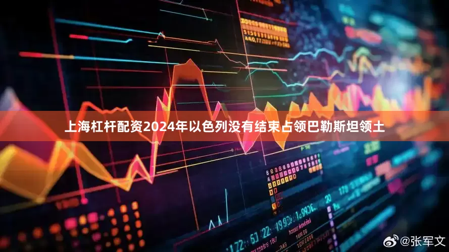 上海杠杆配资2024年以色列没有结束占领巴勒斯坦领土