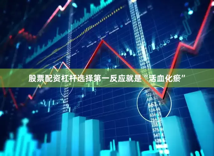 股票配资杠杆选择第一反应就是“活血化瘀”