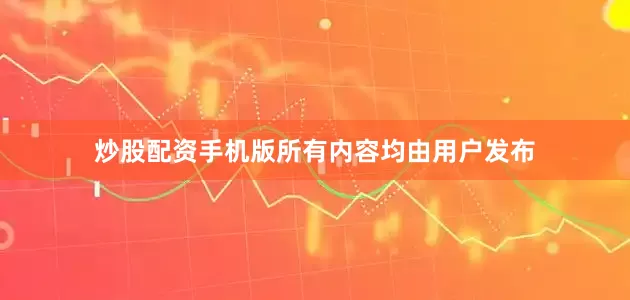 炒股配资手机版所有内容均由用户发布