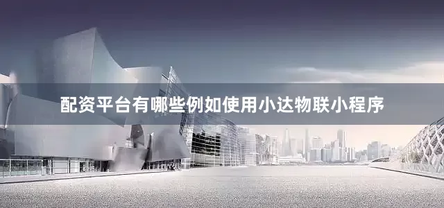 配资平台有哪些例如使用小达物联小程序