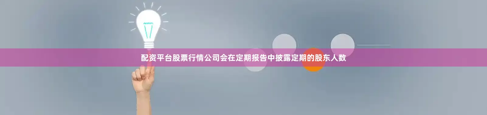 配资平台股票行情公司会在定期报告中披露定期的股东人数