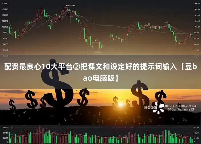 配资最良心10大平台②把课文和设定好的提示词输入【豆bao电脑版】